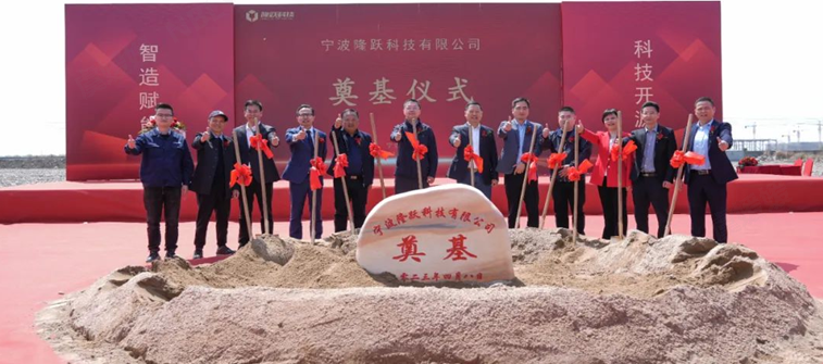 智造賦能，科技開(kāi)源|隆源股份奉化基地?隆躍科技奠基儀式圓滿(mǎn)舉辦
